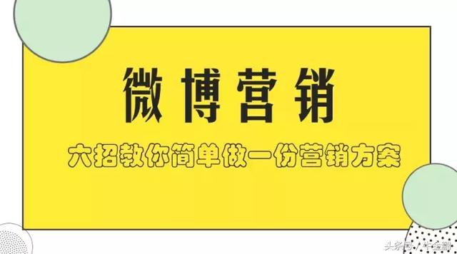 六招輕松教你出一份企業微博營銷方案！