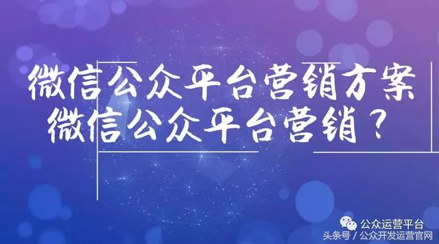 微信公眾平臺營銷方案，微信公眾平臺營銷？
