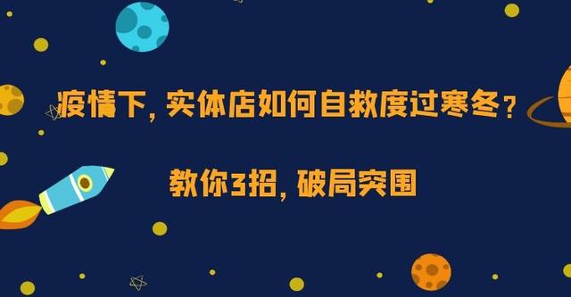 疫情下，實體店如何自救度過寒冬？教你3招，破局突圍
