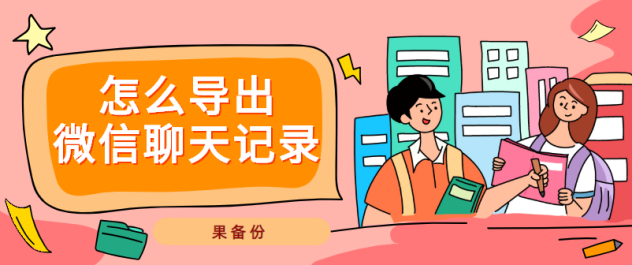 怎么導出微信聊天記錄？詳細導出方法，免費分享給你