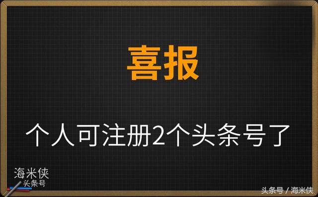 喜報喜報，頭條號個人可以注冊兩個頭條號了