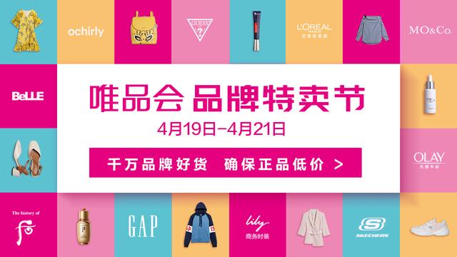 唯品會419品牌特賣節即將開搶 大牌三折無套路