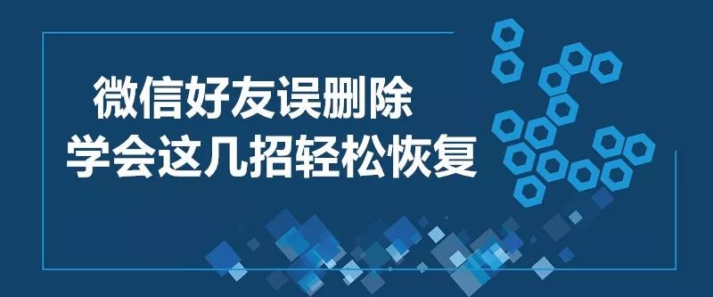 微信刪了好友怎么恢復，微信好友一鍵恢復技巧