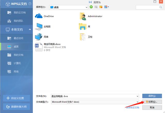 WPS Office 文檔加密方法
