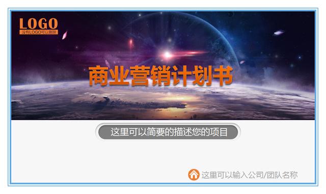 營銷計劃書模板+執行指南，火速收藏！