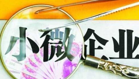 “新”小微企業稅收優惠有哪些？