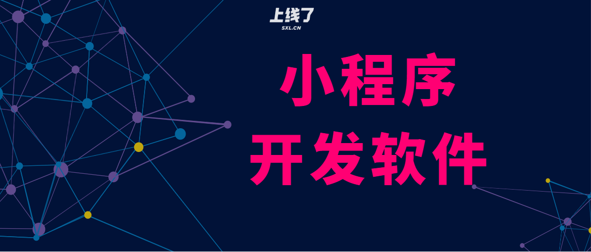 微信小程序開發該用什么軟件？