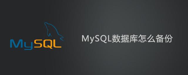 mysql數據庫怎么備份？