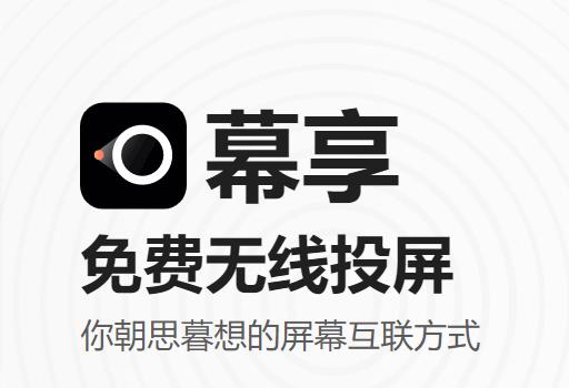 免費無線投屏神器：幕享