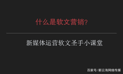 新媒體運營軟文圣手：告訴你什么是軟文營銷？軟文營銷的作用