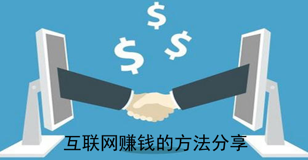 分享8個通過互聯網創業賺錢的方法