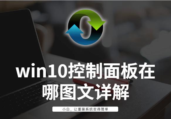 win10控制面板在哪圖文詳解