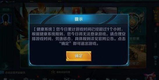 王者榮耀防沉迷系統，不論玩家多大都會被管著