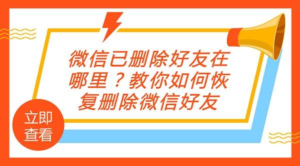 微信已刪除好友在哪里？教你如何恢復刪除微信好友