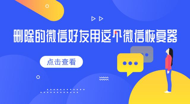 刪除的微信好友用這個微信恢復器，這操作神了