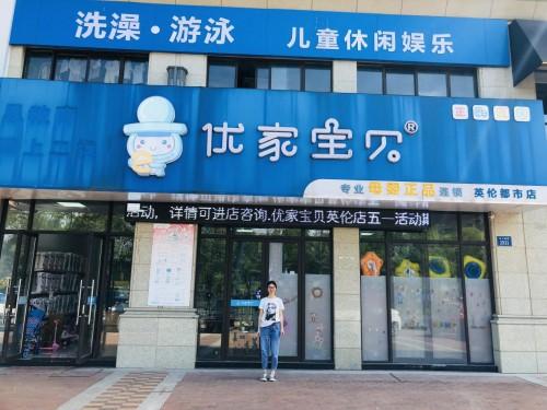 90后寶媽創業加盟哪個行業品牌好？上海優家寶貝母嬰加盟店值得加盟嗎？