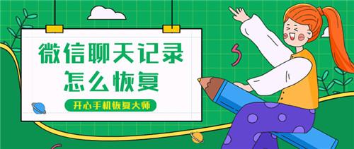 微信聊天記錄怎么恢復？看完想點贊