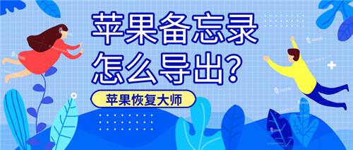 蘋果備忘錄怎么導出？備份與恢復的完美結合