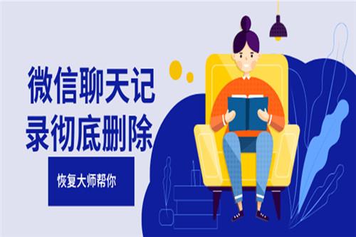 怎樣才能徹底刪除微信聊天記錄不被恢復，這幾種方法趕緊試試吧