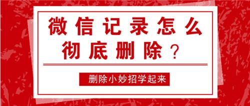 微信記錄能徹底刪除嗎？這幾個簡單實用的方法趕緊試試