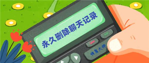 如何徹底刪除微信聊天記錄？讓“秘密”永遠消失