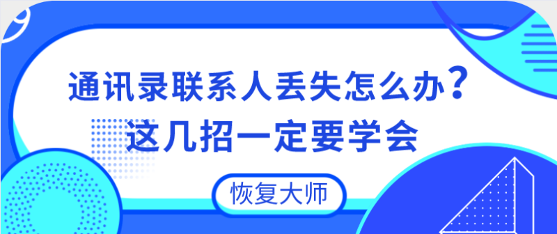 恢復誤刪的通訊錄聯系人，這幾招一定要學會