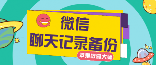 最新版微信聊天記錄備份，恢復誤刪不是夢