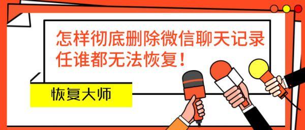 這樣徹底刪除微信聊天記錄，任誰都無法恢復