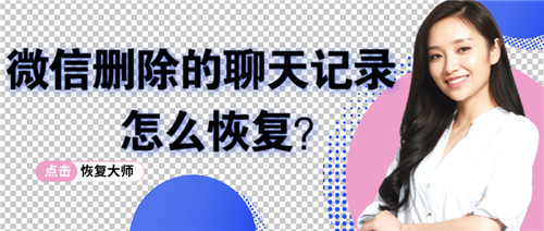 微信刪除的聊天記錄怎么恢復？嚴選技術幫你找回丟失的數據