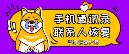 手機通訊錄聯系人恢復？蘋果用戶可以這樣做