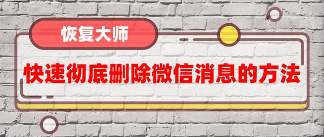 快速徹底刪除微信消息的方法如此簡單 很多人都用錯了方法