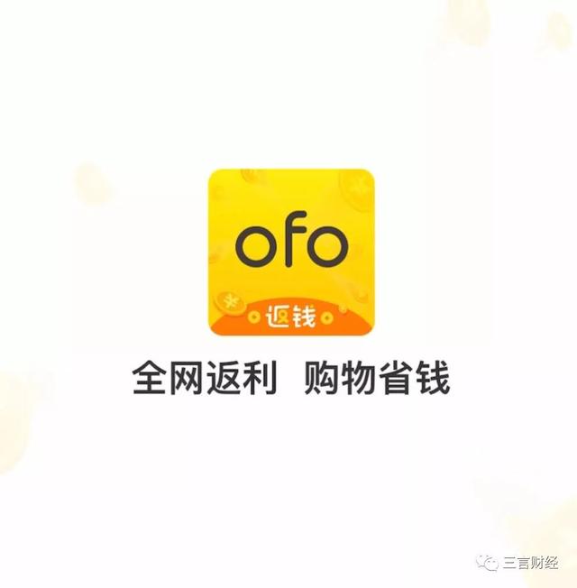 還記得ofo嗎，它已徹底變身電商導購平臺了...