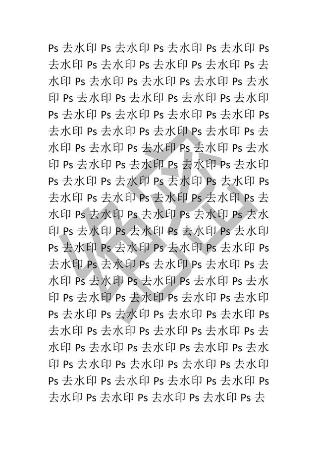 ps基礎教程-pdf文檔如何去水印