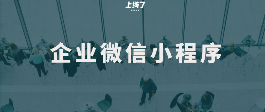 四個步驟，教你制作企業微信小程序
