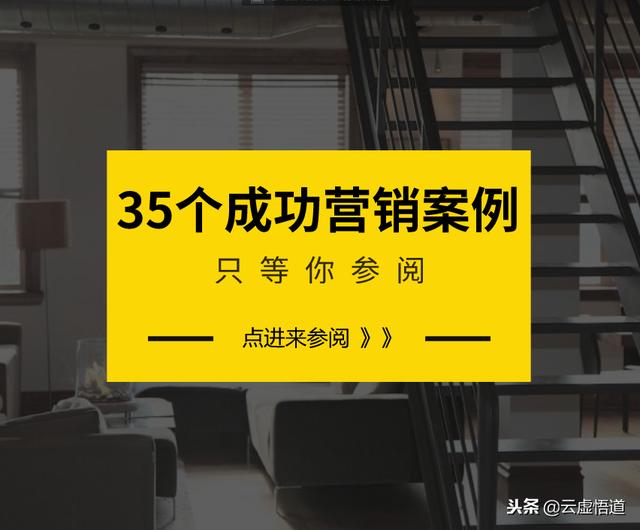 90頁營銷寶典！35個成功市場營銷策劃案例與解析，營銷人員必備！