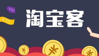 新手應該怎么做淘寶客？實操記錄