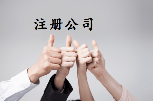 我要注冊公司-需要什么步驟和多少費用