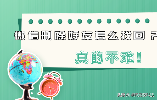 微信刪除好友怎么找回？快速恢復，真的不難
