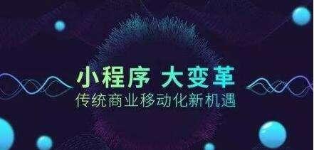 小程序開發者：為什么要做小程序？
