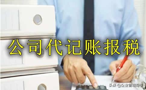 公司代記賬報稅的流程是什么？需要了解哪些事項？