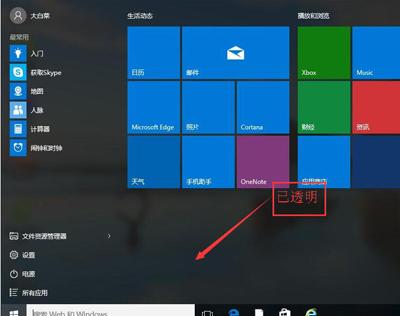 Win10系統設置透明開始菜單和任務欄的操作方法