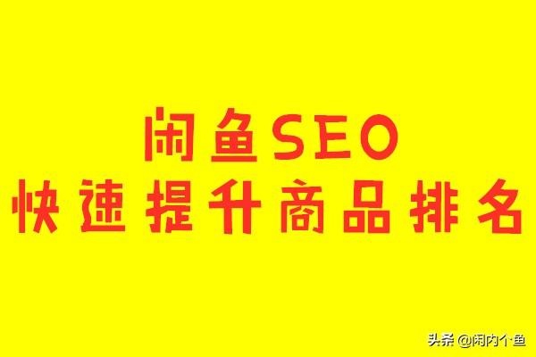 閑魚SEO:快速提升寶貝排名的十大絕招