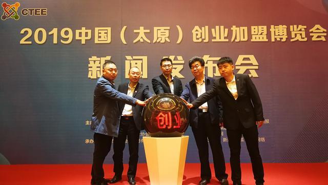 2019中國(太原)創業加盟博覽會新聞發布會隆重舉行