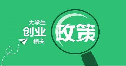 福利！大學生創業基金無息貸款！