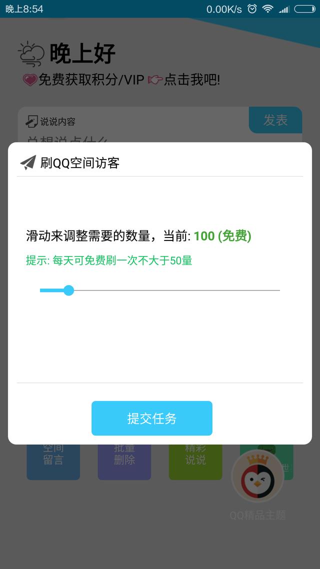 [干貨]教你用一個APP刷QQ空間的訪問量，破萬小兒科！
