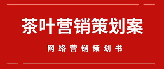 茶葉營銷推廣方案