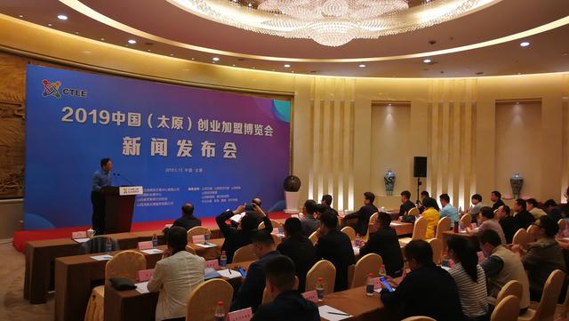 2019中國(太原)創業加盟博覽會新聞發布會隆重舉行