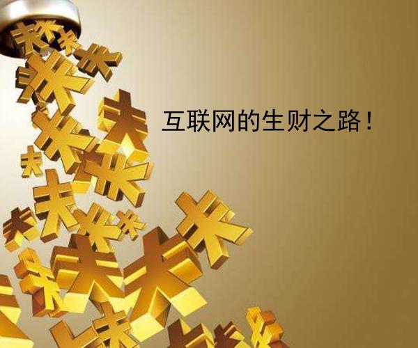 分享8個通過互聯網創業賺錢的方法