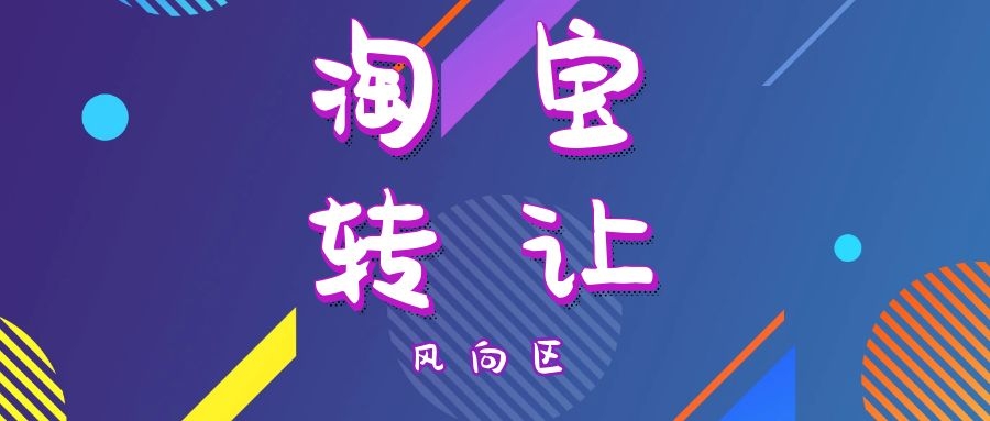 淘寶店鋪該怎么轉讓