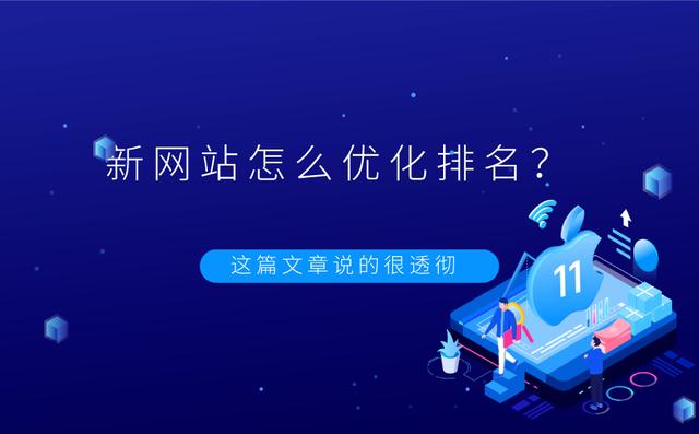 新網站怎么優化排名？這篇文章有答案